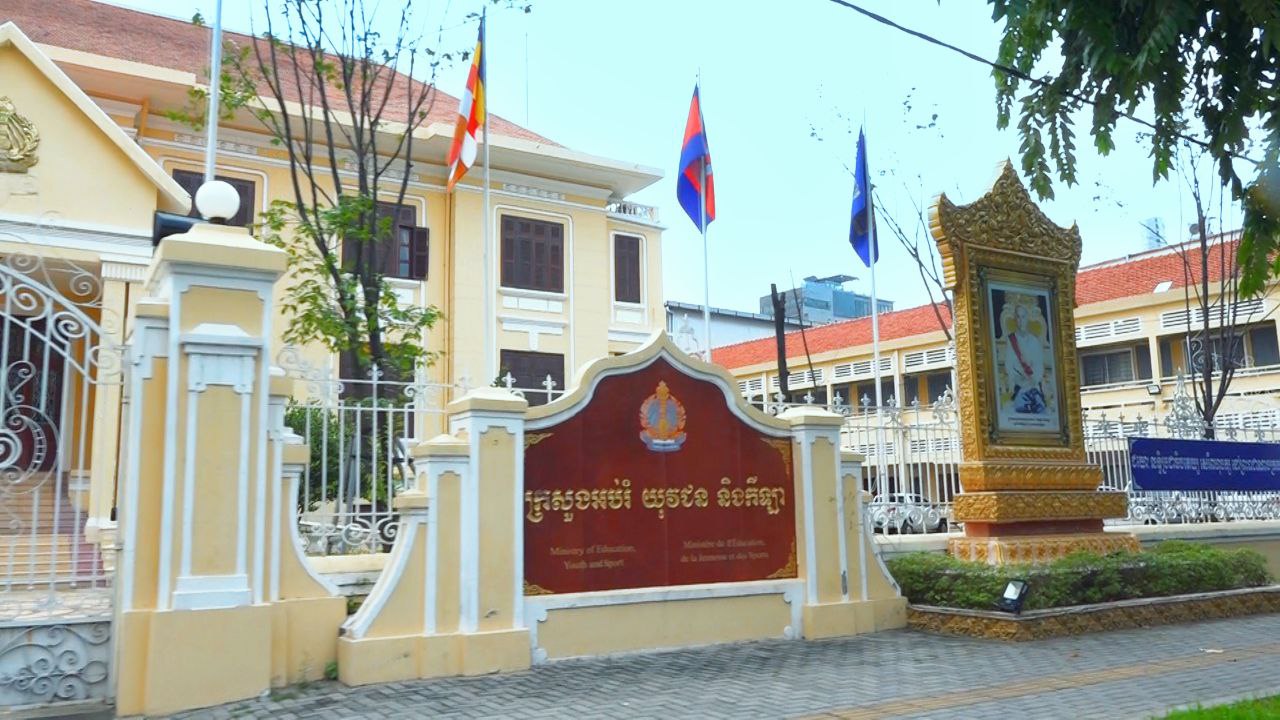 ក្រសួងអប់រំ យុវជន និងកីឡា