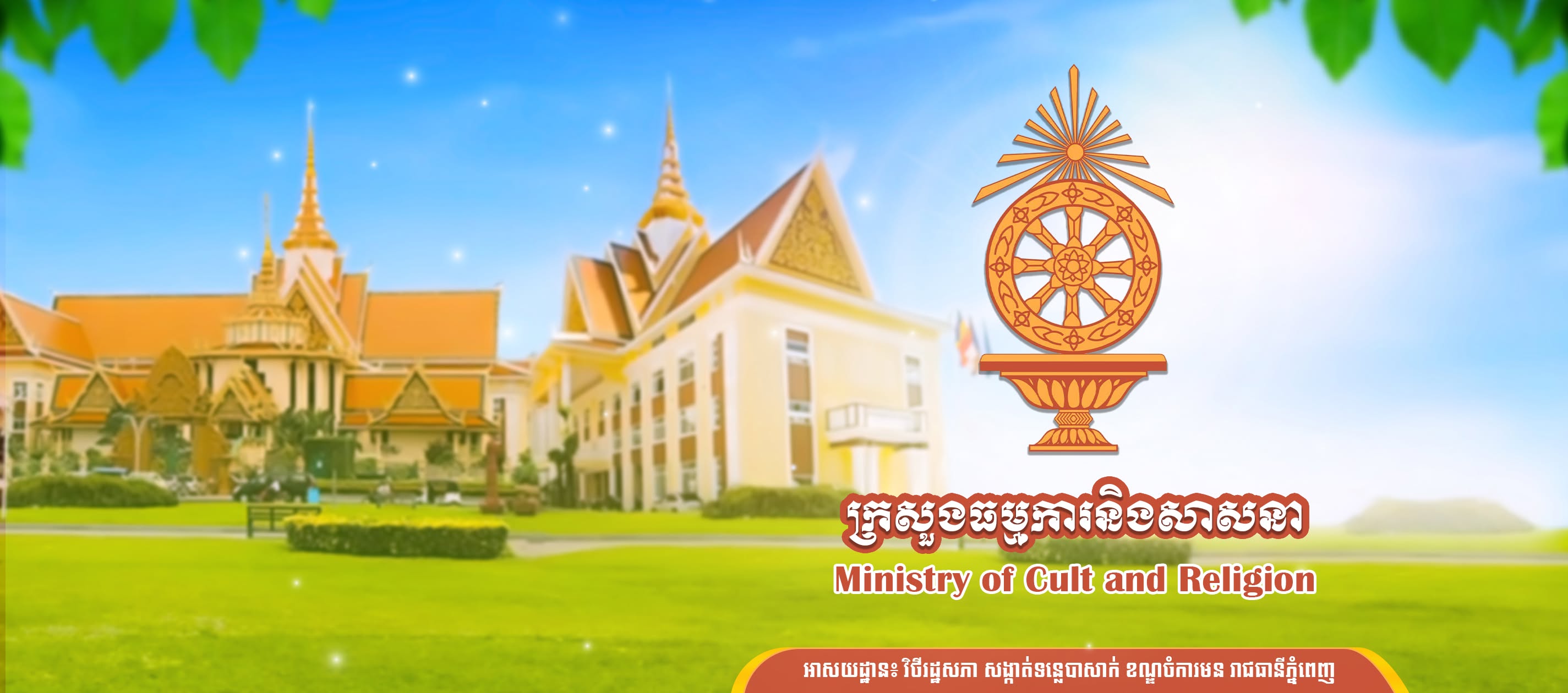 ក្រសួងធម្មការ និងសាសនា